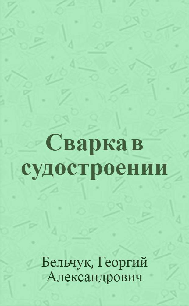 Сварка в судостроении