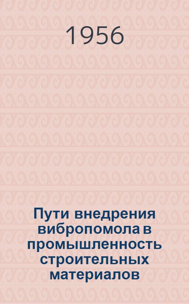 Пути внедрения вибропомола в промышленность строительных материалов