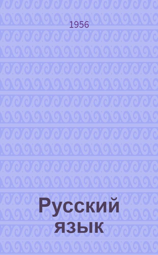 Русский язык : Учебник для четвертого класса кирг. школы