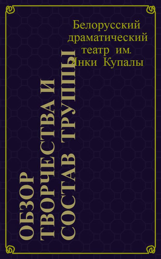 [Обзор творчества и состав труппы]