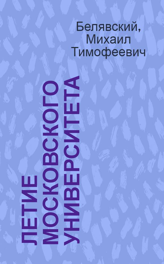 200-летие Московского университета