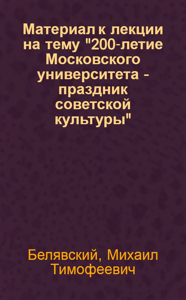 Материал к лекции на тему "200-летие Московского университета - праздник советской культуры"