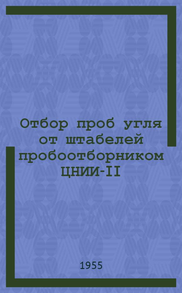 Отбор проб угля от штабелей пробоотборником ЦНИИ-II