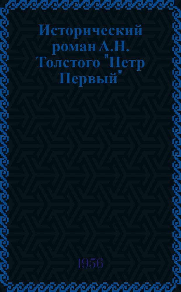 Исторический роман А.Н. Толстого "Петр Первый" : Автореферат дис. на соискание учен. степени кандидата филол. наук