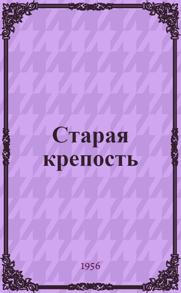 Старая крепость; Дом с привидениями; Город у моря: Трилогия