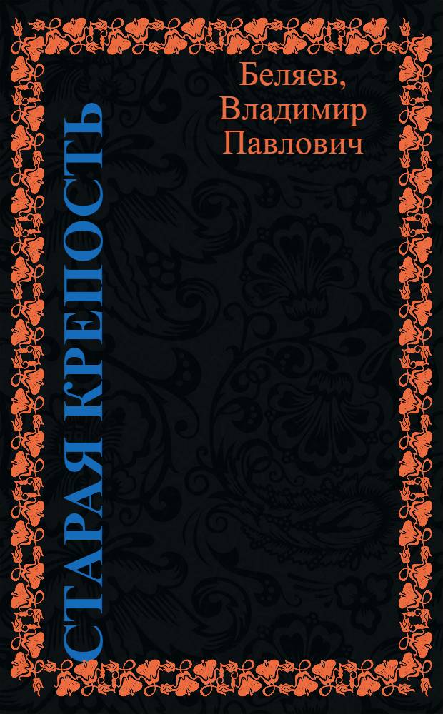 Старая крепость; Дом с привидениями; Город у моря: Трилогия