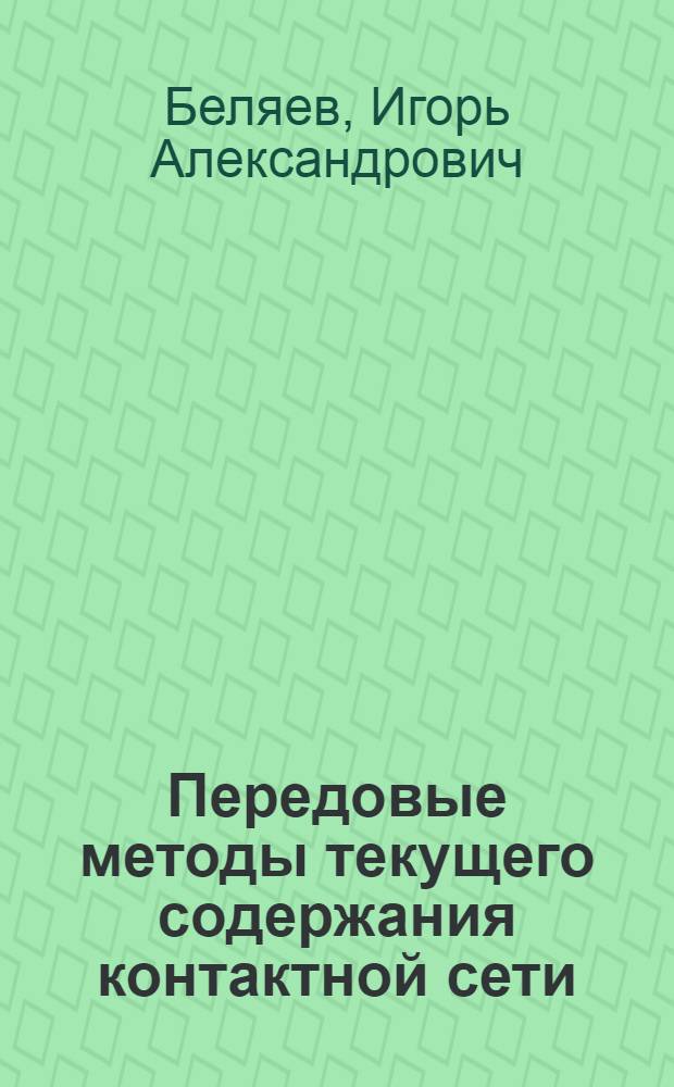 Передовые методы текущего содержания контактной сети