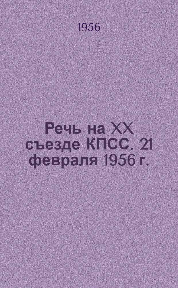Речь на XX съезде КПСС. 21 февраля 1956 г.