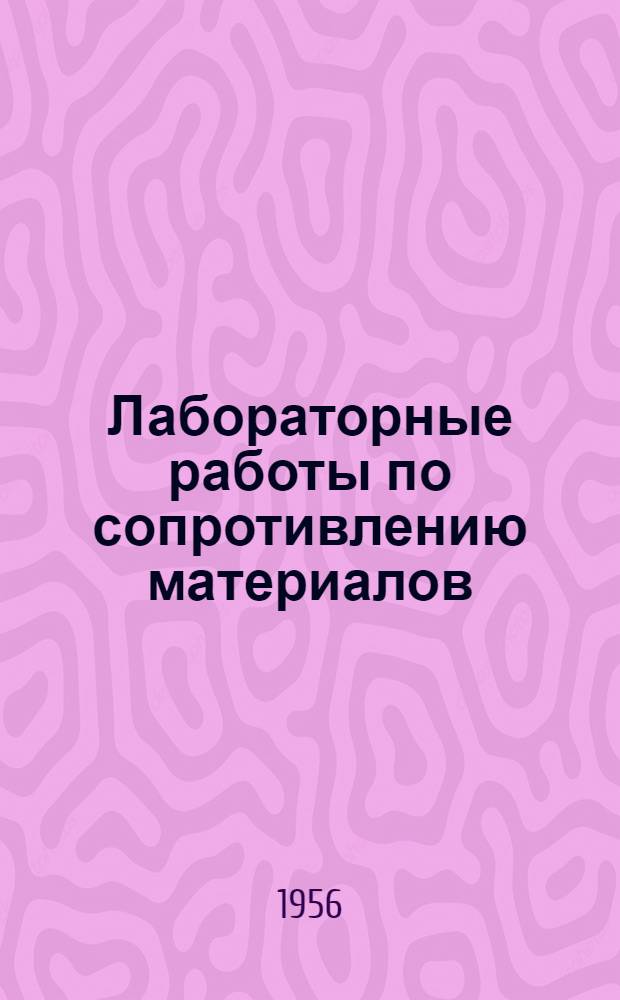 Лабораторные работы по сопротивлению материалов : Учеб. пособие для втузов