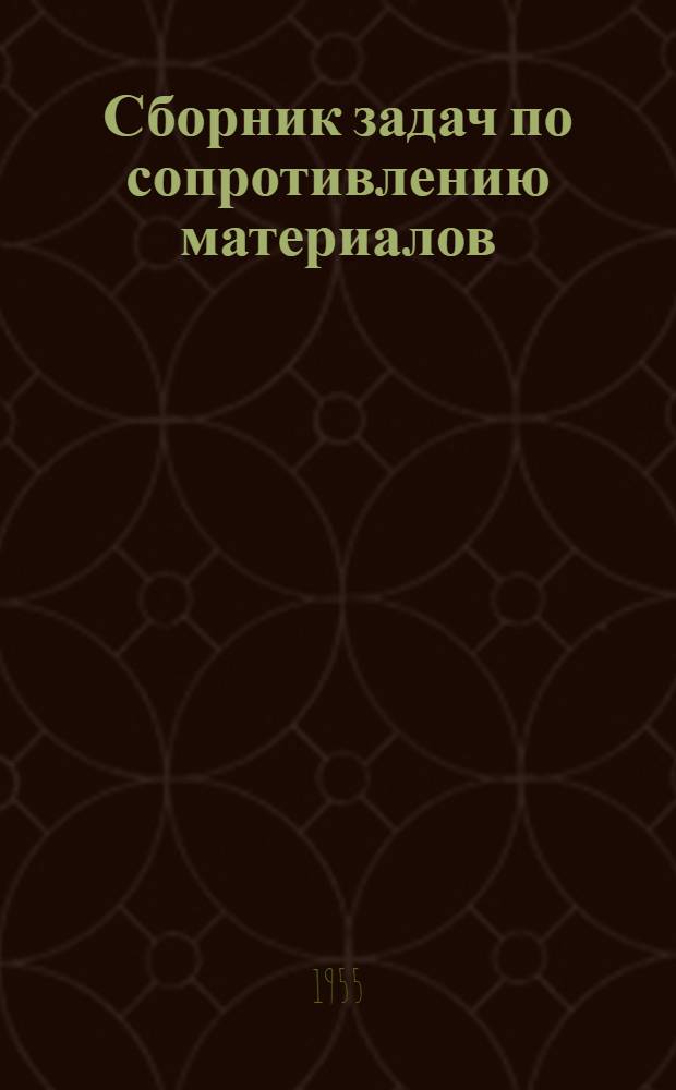 Сборник задач по сопротивлению материалов : Для втузов