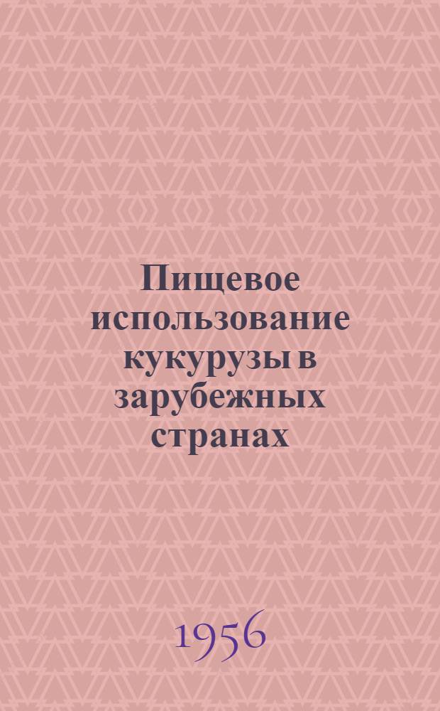 Пищевое использование кукурузы в зарубежных странах