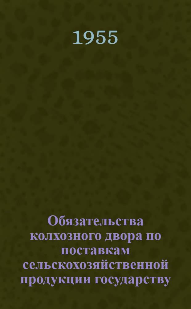 Обязательства колхозного двора по поставкам сельскохозяйственной продукции государству