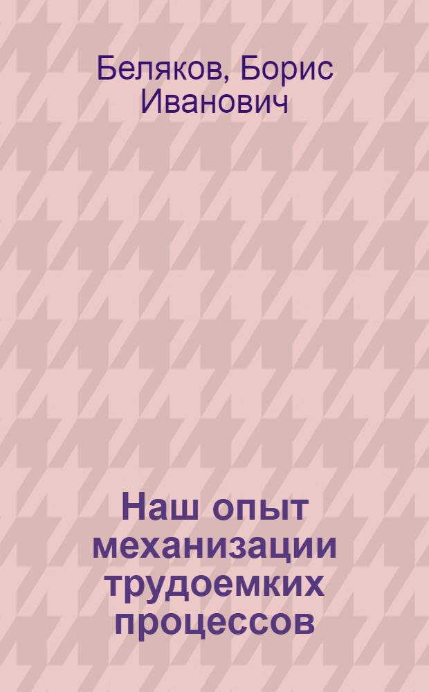 Наш опыт механизации трудоемких процессов : Цех шасси № 1 Горьк. автомоб. завода