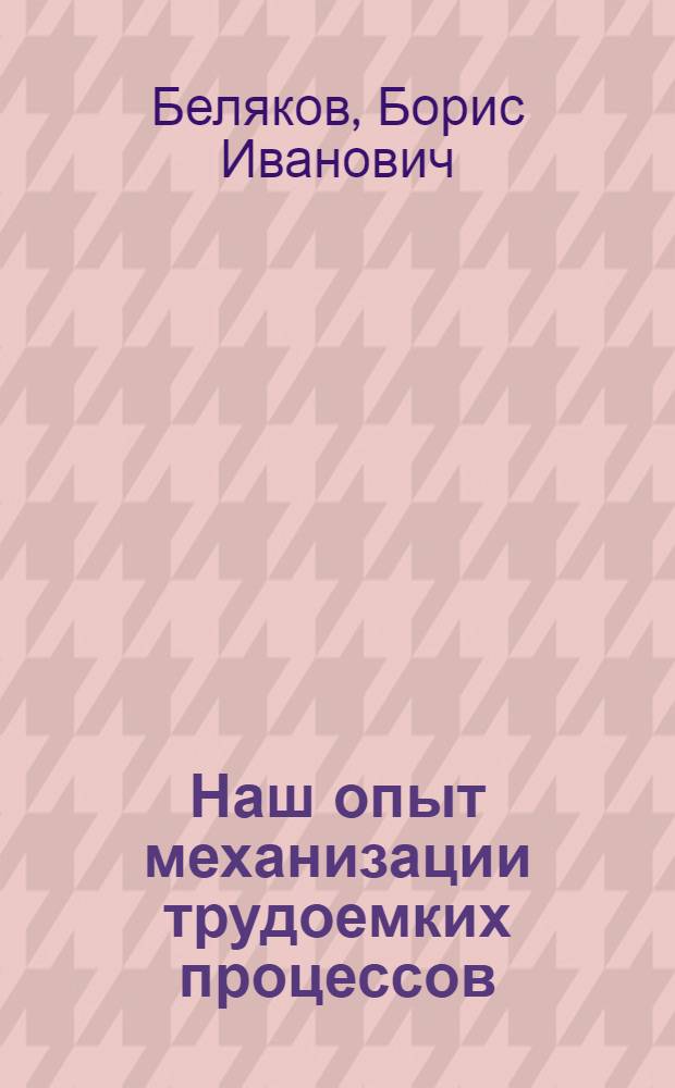 Наш опыт механизации трудоемких процессов : Цех шасси № 1 Горьк. автомоб. завода