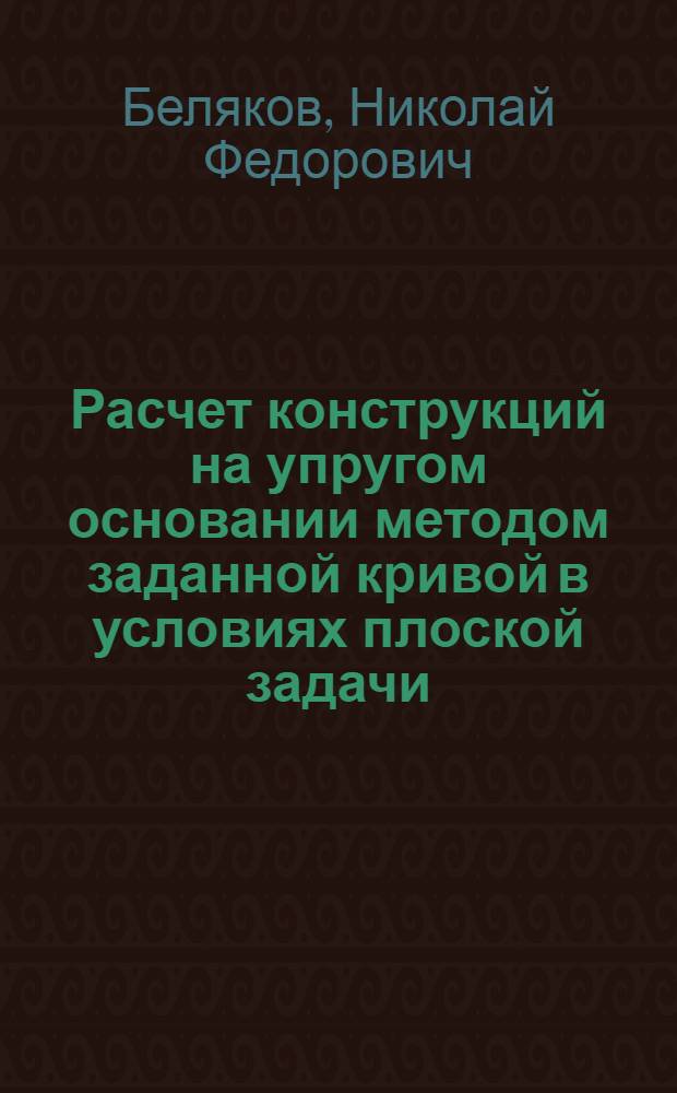 Расчет конструкций на упругом основании методом заданной кривой в условиях плоской задачи