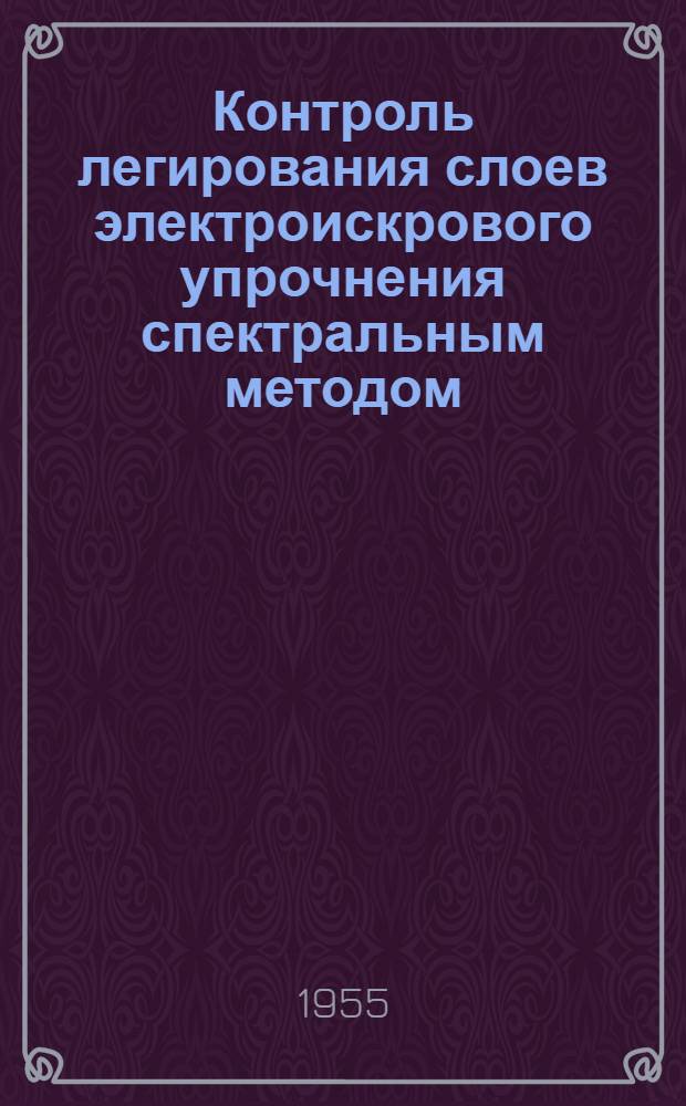 Контроль легирования слоев электроискрового упрочнения спектральным методом