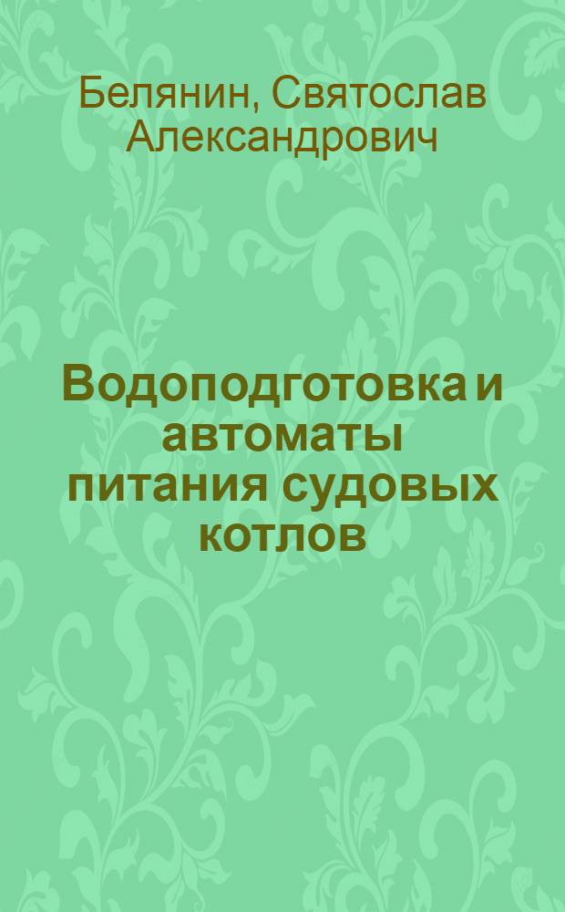Водоподготовка и автоматы питания судовых котлов
