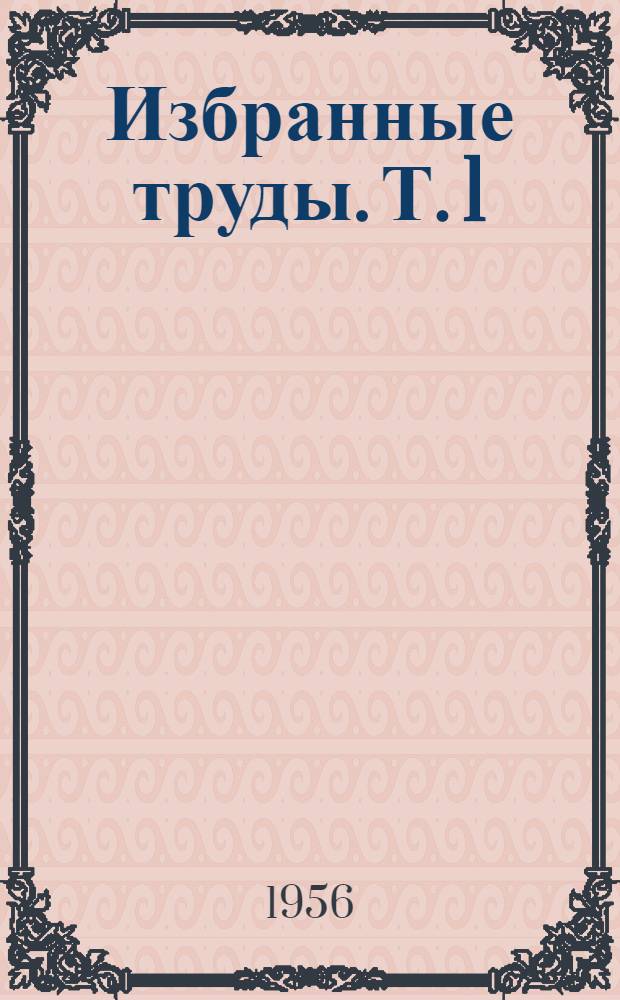Избранные труды. [Т.] 1