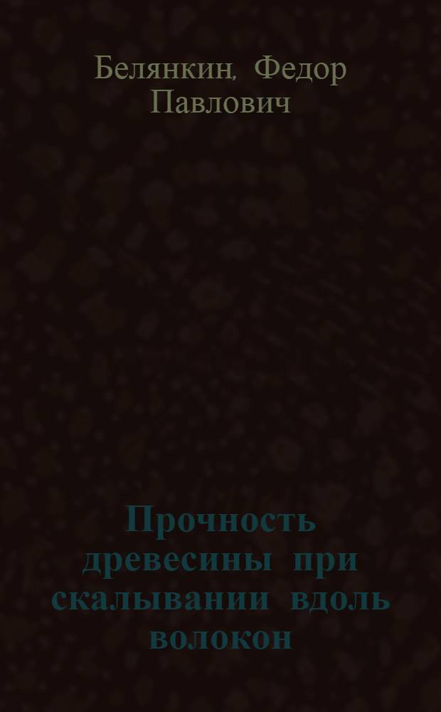 Прочность древесины при скалывании вдоль волокон