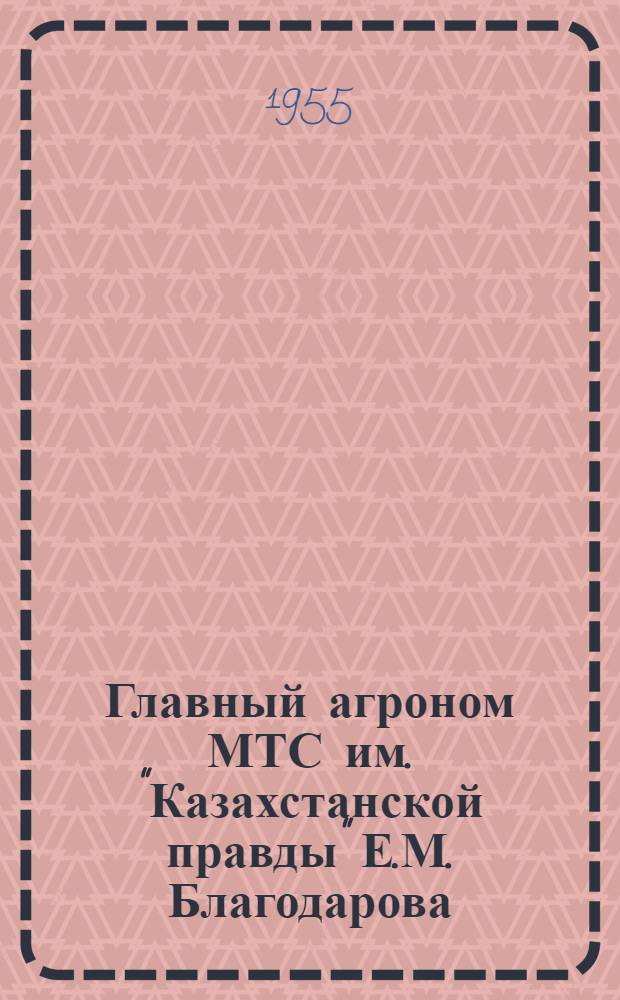 Главный агроном МТС [им. "Казахстанской правды" Е.М. Благодарова]