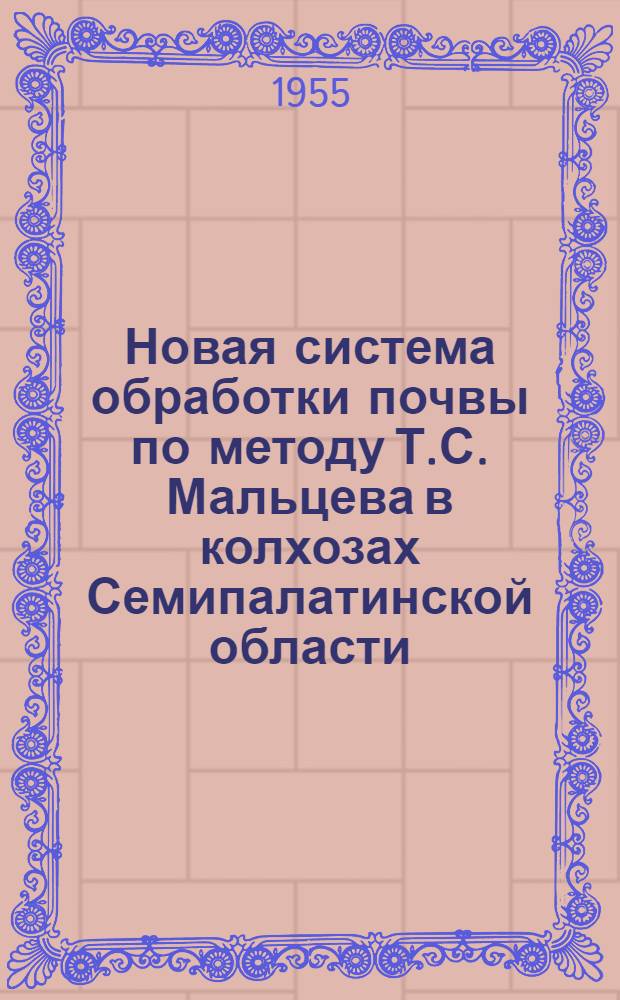Новая система обработки почвы по методу Т.С. Мальцева в колхозах Семипалатинской области