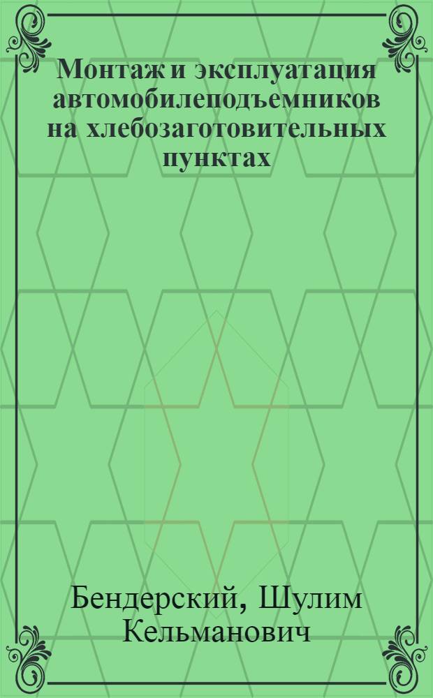 Монтаж и эксплуатация автомобилеподъемников на хлебозаготовительных пунктах
