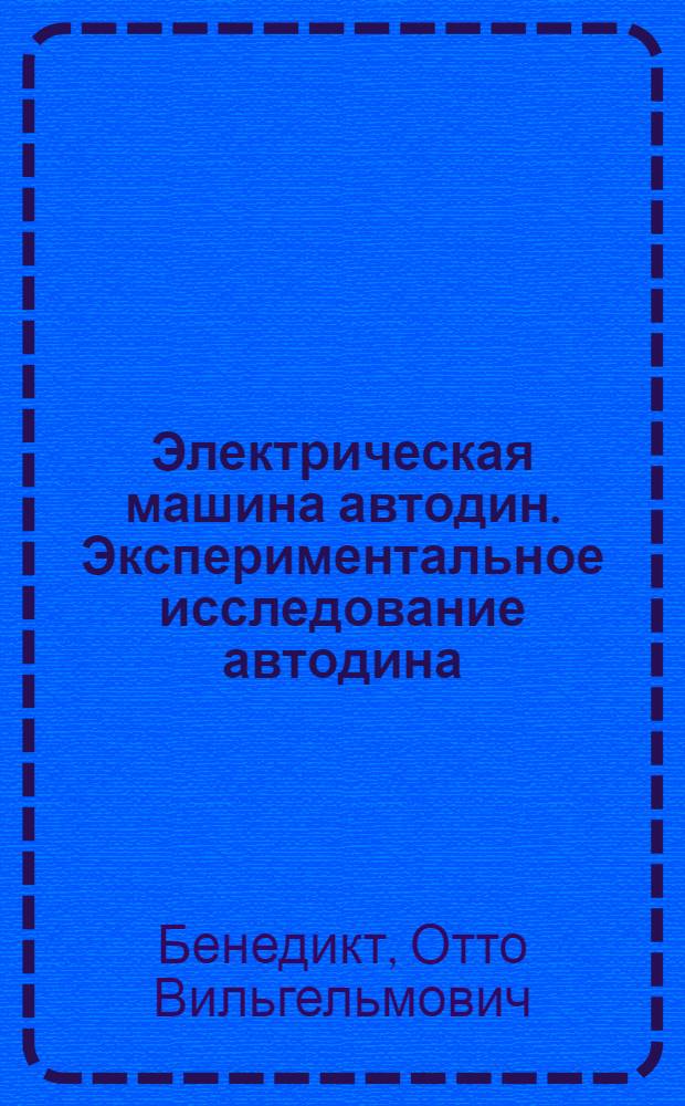 Электрическая машина автодин. [Экспериментальное исследование автодина]