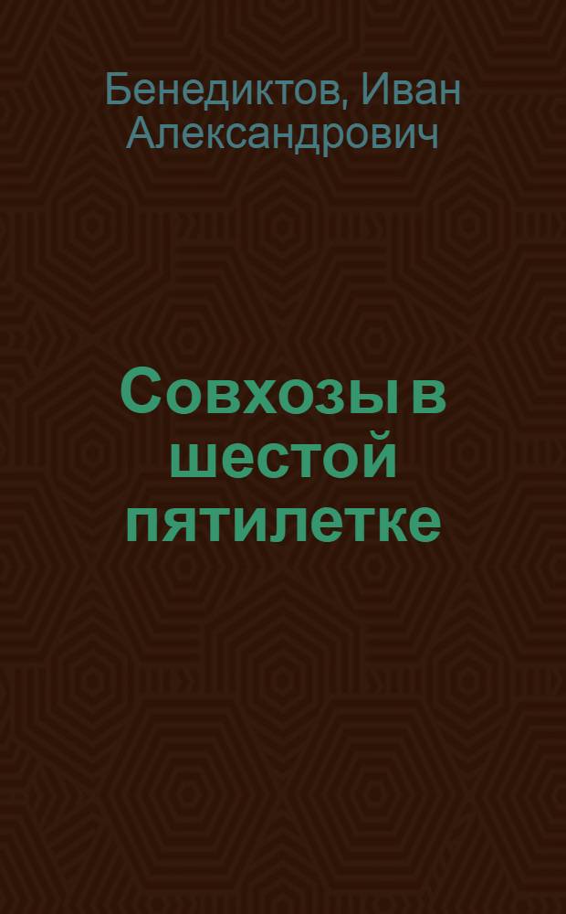 Совхозы в шестой пятилетке