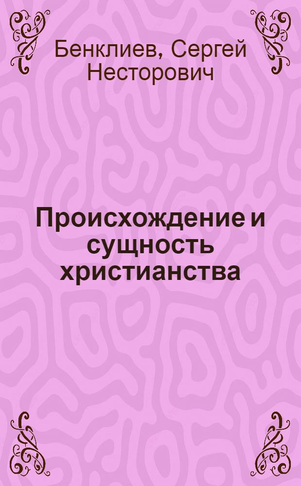 Происхождение и сущность христианства