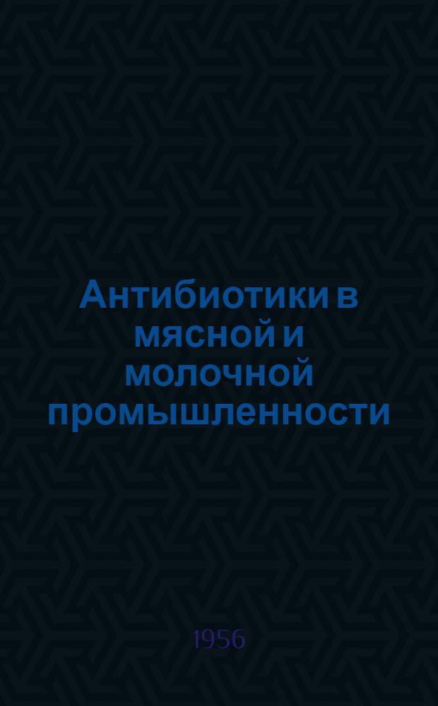 Антибиотики в мясной и молочной промышленности