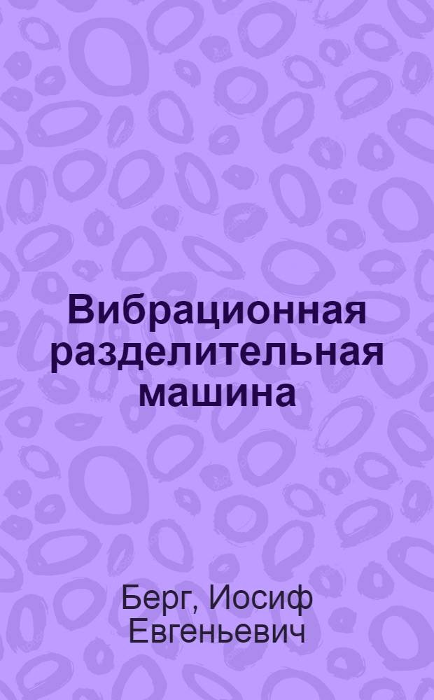 Вибрационная разделительная машина