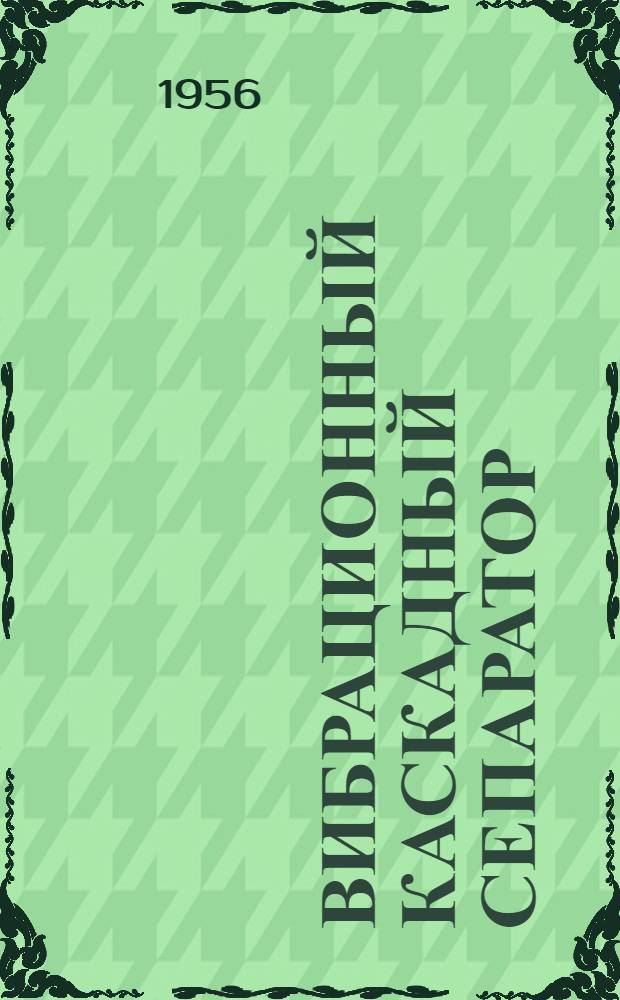 Вибрационный каскадный сепаратор
