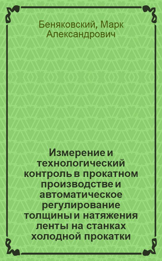 Измерение и технологический контроль в прокатном производстве и автоматическое регулирование толщины и натяжения ленты на станках холодной прокатки