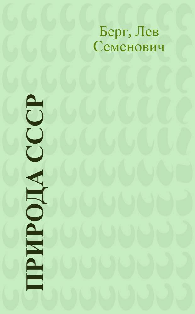 Природа СССР : Учеб. пособие для гос. ун-тов