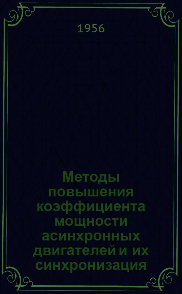 Методы повышения коэффициента мощности асинхронных двигателей и их синхронизация
