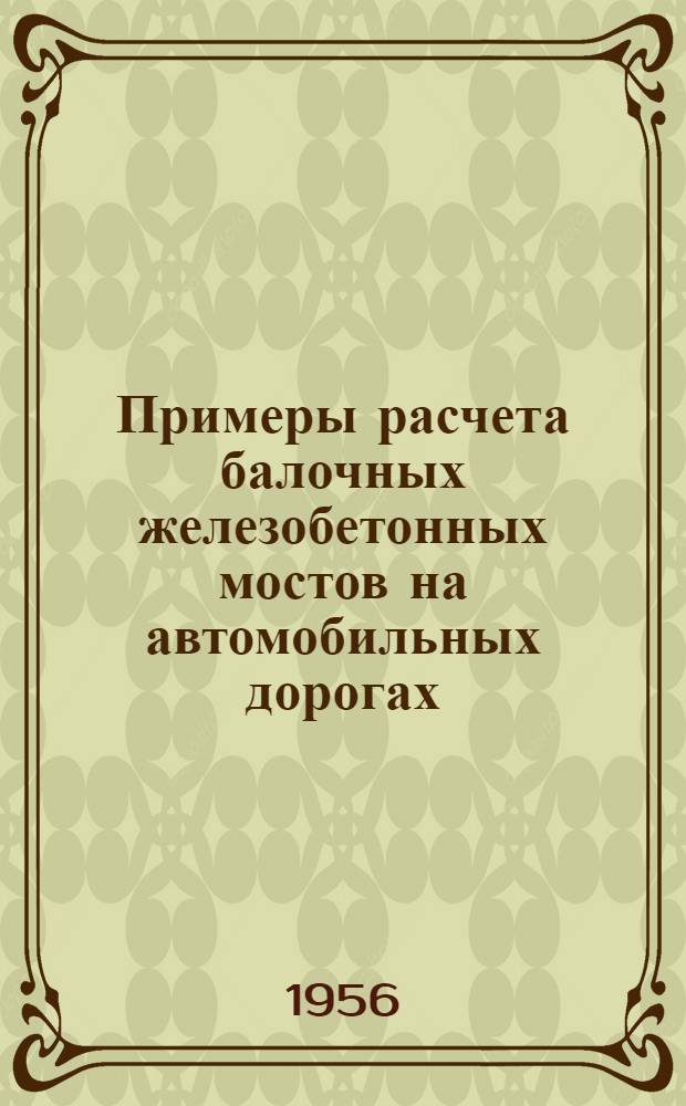 Примеры расчета балочных железобетонных мостов на автомобильных дорогах : Учеб. пособие для студентов дор.-строит. специальностей высш. техн. учеб. заведений УССР