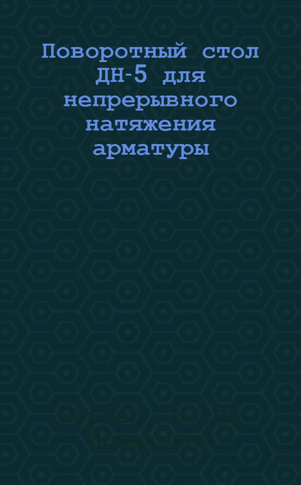 Поворотный стол ДН-5 для непрерывного натяжения арматуры