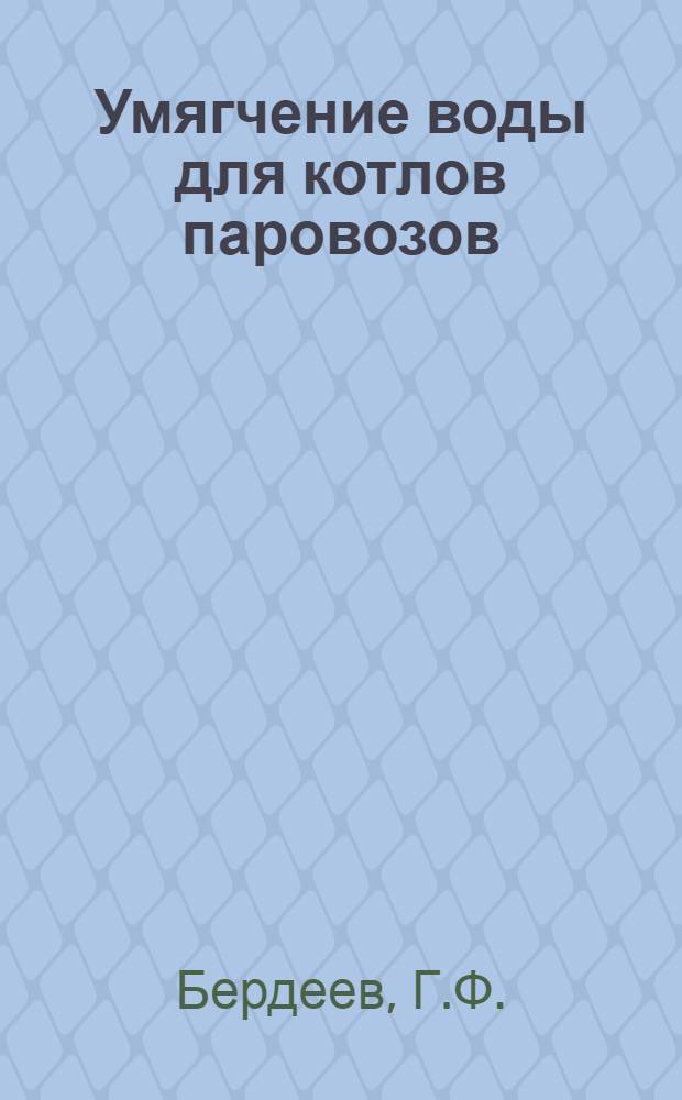 Умягчение воды для котлов паровозов : (Опыт Калининского вагоностроит. завода)