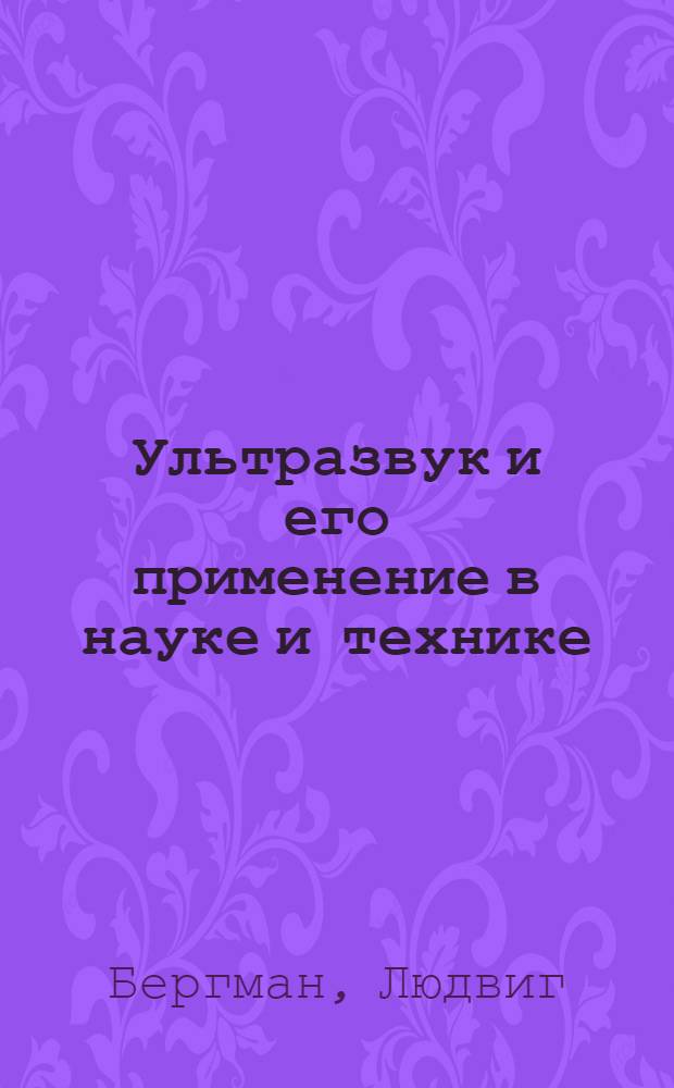 Ультразвук и его применение в науке и технике : Пер. с нем