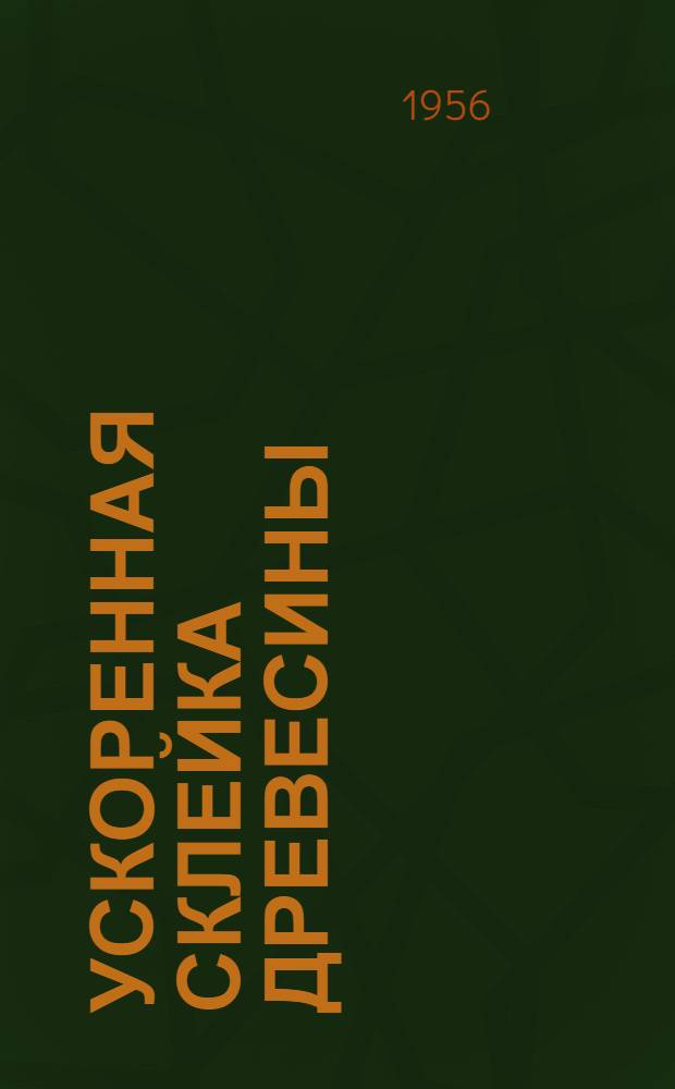 Ускоренная склейка древесины