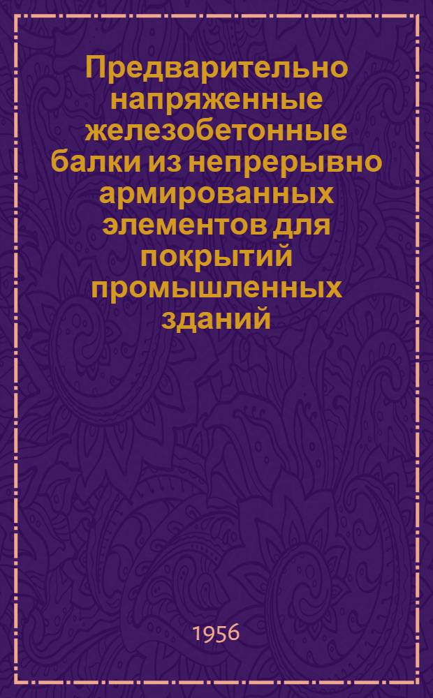Предварительно напряженные железобетонные балки из непрерывно армированных элементов для покрытий промышленных зданий