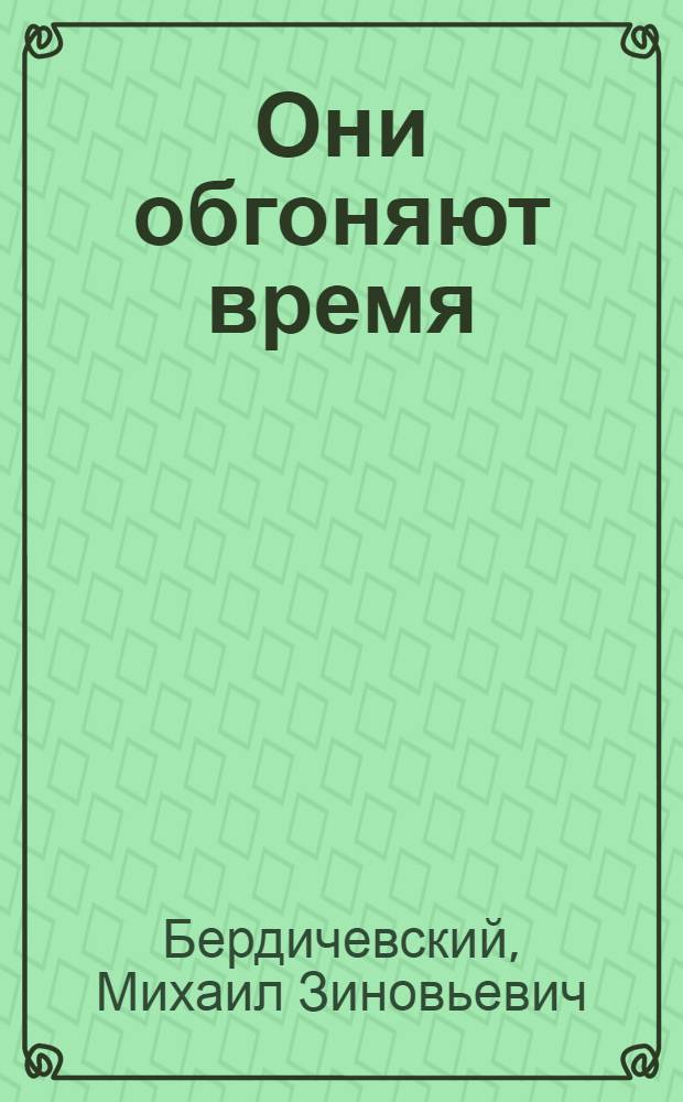 Они обгоняют время : Опыт работы новаторов-станочников Рост. завода с.-х. машиностроения им. И.В. Сталина