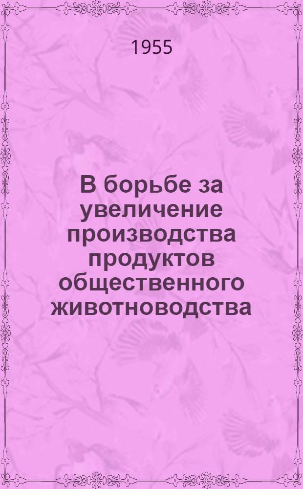 В борьбе за увеличение производства продуктов общественного животноводства