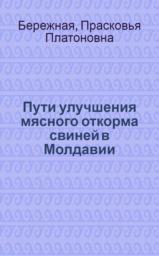 Пути улучшения мясного откорма свиней в Молдавии