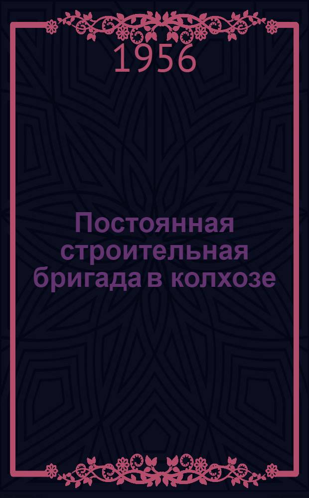 Постоянная строительная бригада в колхозе