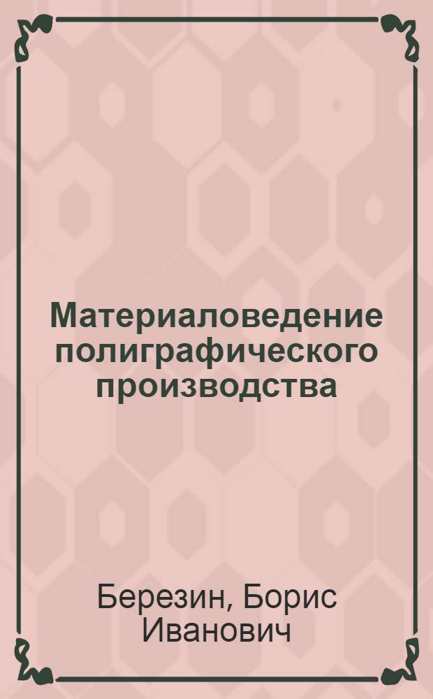 Материаловедение полиграфического производства : Учебник для полигр. техникумов