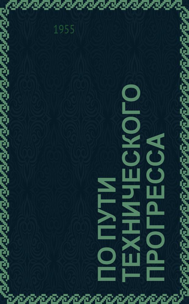 По пути технического прогресса : Рассказ директора чкал. завода "Автозапчасть"