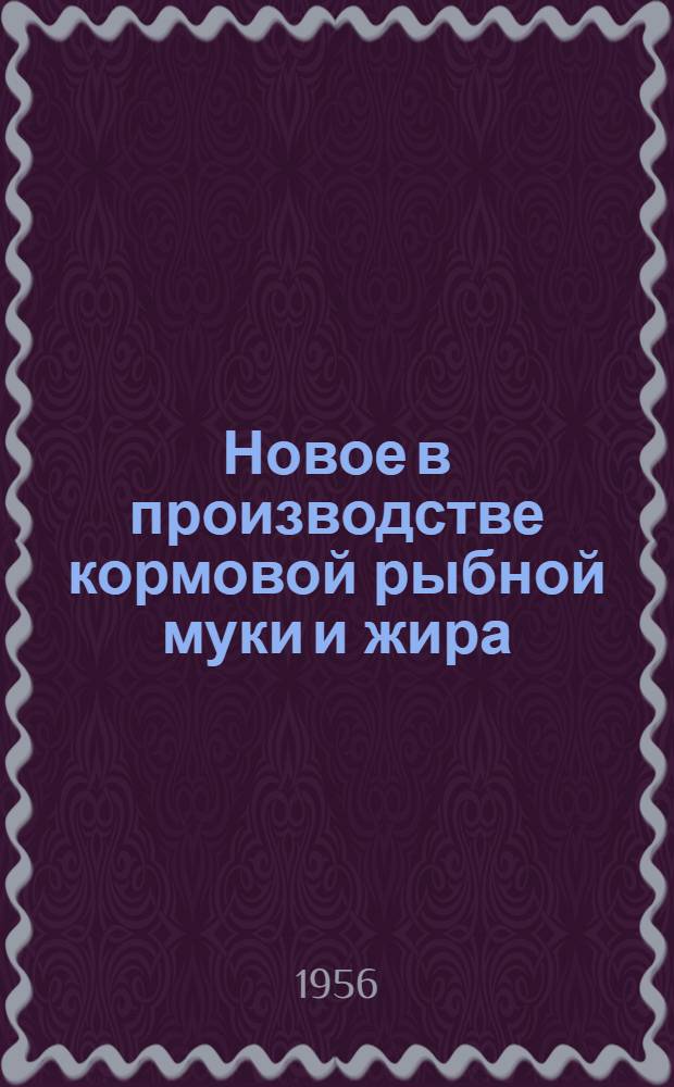 Новое в производстве кормовой рыбной муки и жира