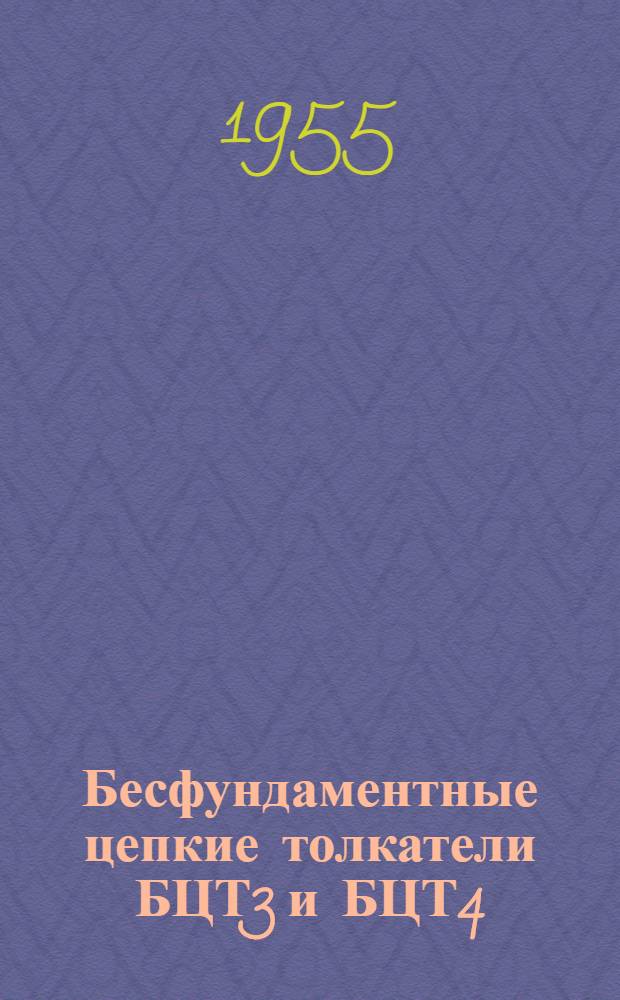 Бесфундаментные цепкие толкатели БЦТ3 и БЦТ4