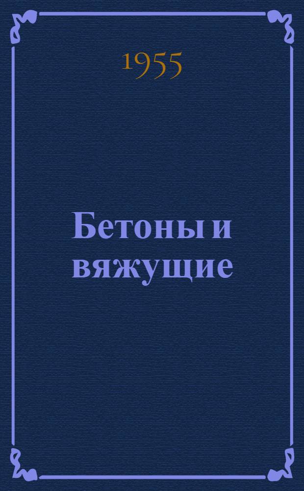 Бетоны и вяжущие : Сборник статей